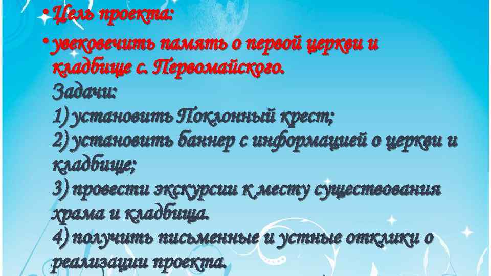  • Цель проекта: • увековечить память о первой церкви и кладбище с. Первомайского.