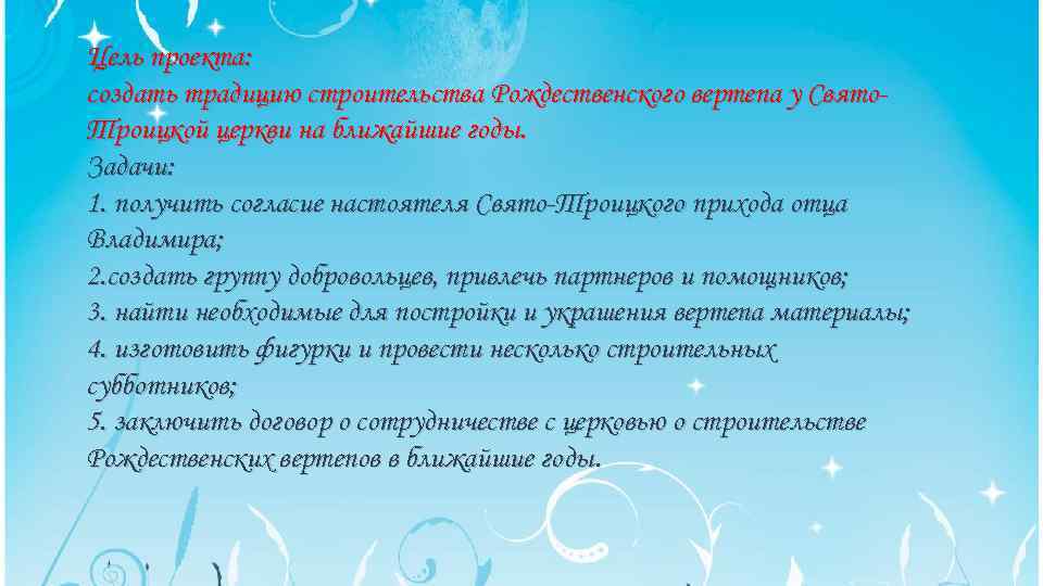 Цель проекта: создать традицию строительства Рождественского вертепа у Свято. Троицкой церкви на ближайшие годы.