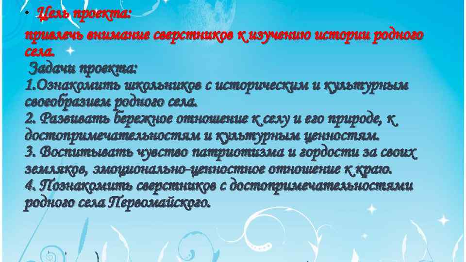 Цель проекта: привлечь внимание сверстников к изучению истории родного села. Задачи проекта: 1. Ознакомить