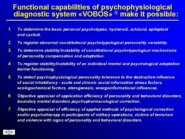 Functional capabilities of psychophysiological diagnostic system «VOBOS» ® make it possible: 1. To determine