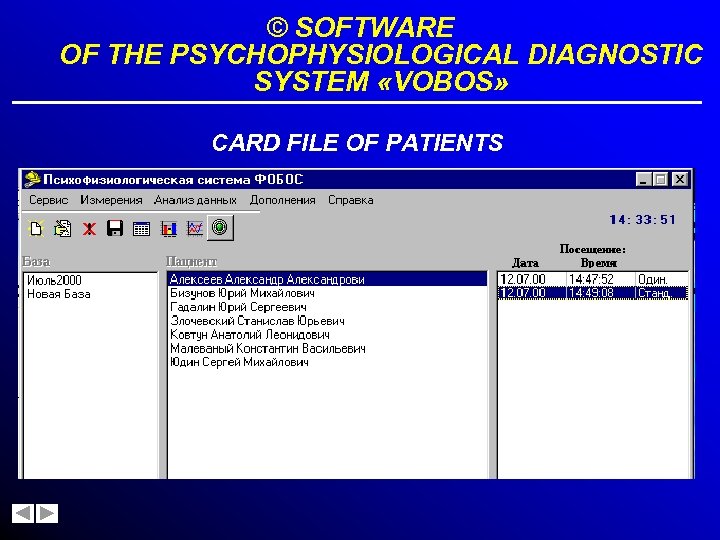 © SOFTWARE OF THE PSYCHOPHYSIOLOGICAL DIAGNOSTIC SYSTEM «VOBOS» CARD FILE OF PATIENTS 