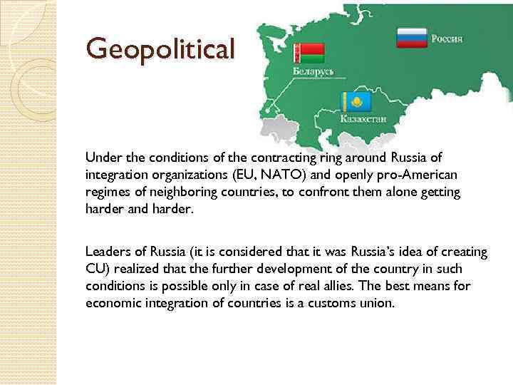 Geopolitical Under the conditions of the contracting ring around Russia of integration organizations (EU,