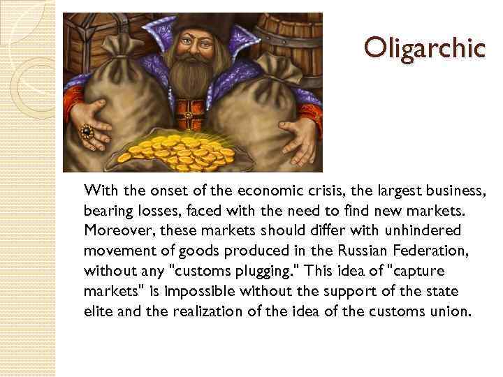 Oligarchic With the onset of the economic crisis, the largest business, bearing losses, faced