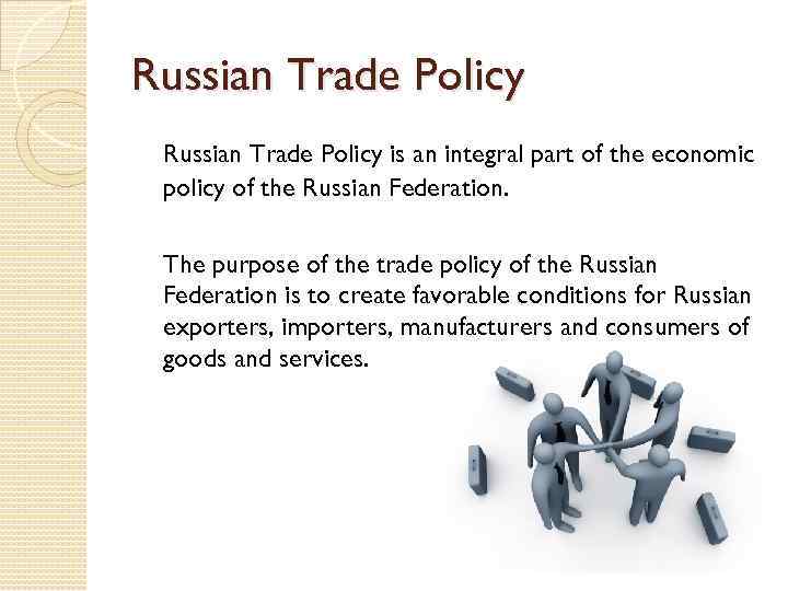 Russian Trade Policy is an integral part of the economic policy of the Russian