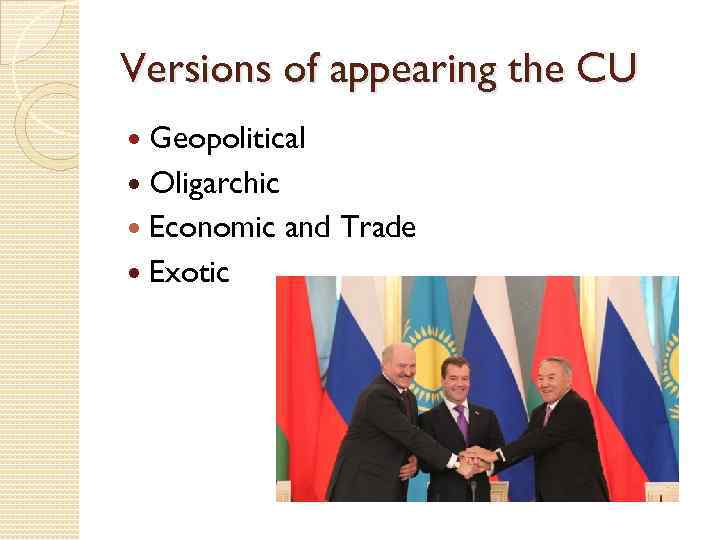 Versions of appearing the CU Geopolitical Oligarchic Economic and Trade Exotic 