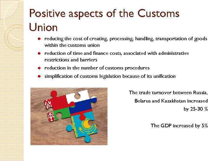 Positive aspects of the Customs Union reducing the cost of creating, processing, handling, transportation