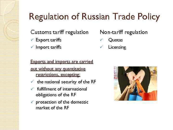 Regulation of Russian Trade Policy Customs tariff regulation Non-tariff regulation Export tariffs ü Import