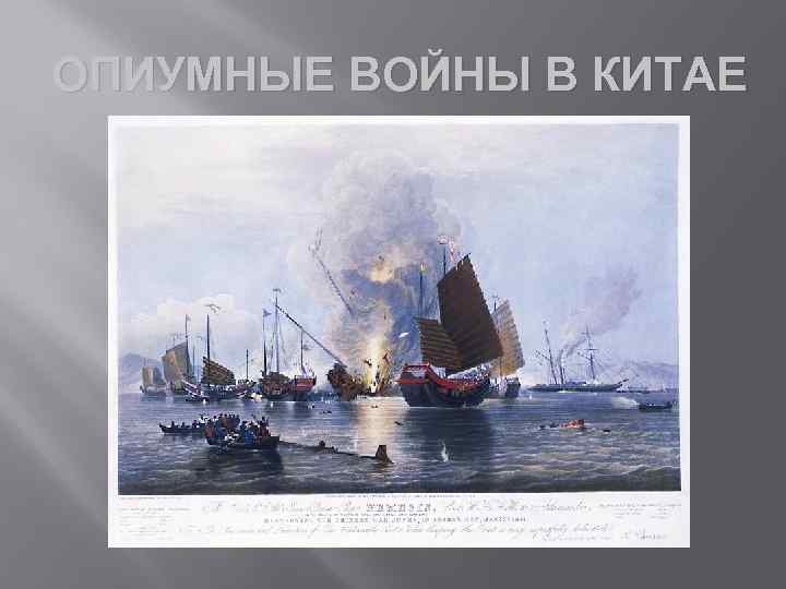 ОПИУМНЫЕ ВОЙНЫ В КИТАЕ 