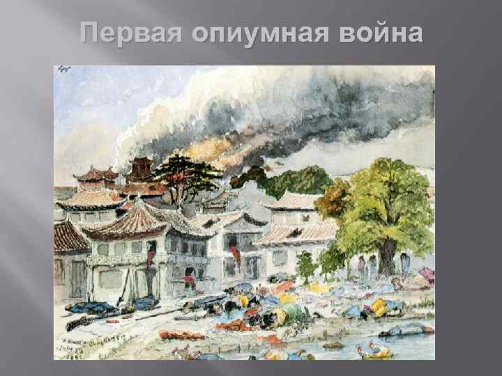 Первая опиумная война 