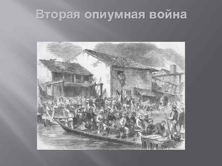 Вторая опиумная война 