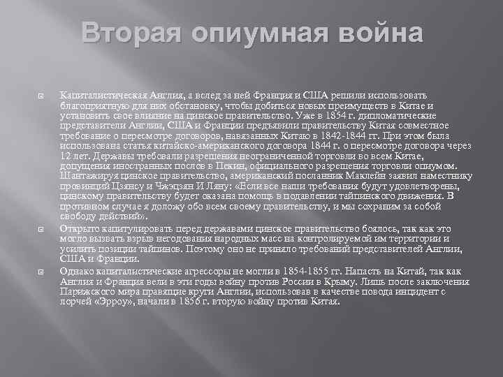 Вторая опиумная война Капиталистическая Англия, а вслед за ней Франция и США решили использовать
