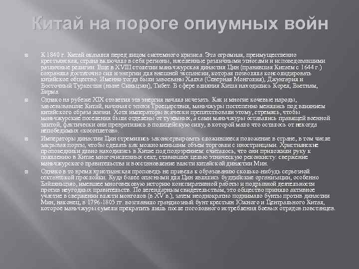 Китай на пороге опиумных войн К 1840 г. Китай оказался перед лицом системного кризиса.