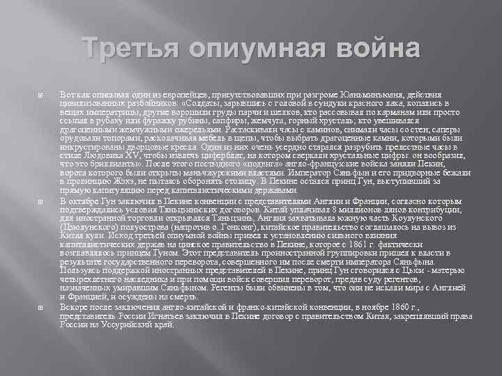 Третья опиумная война Вот как описывал один из европейцев, присутствовавших при разгроме Юаньминъюаня, действия