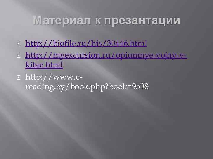 Материал к презантации http: //biofile. ru/his/30446. html http: //myexcursion. ru/opiumnye-vojny-vkitae. html http: //www. ereading.