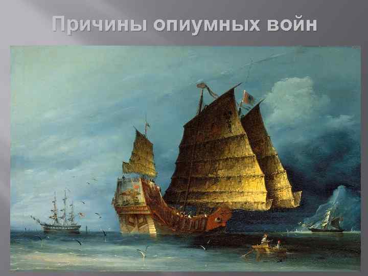 Причины опиумных войн 