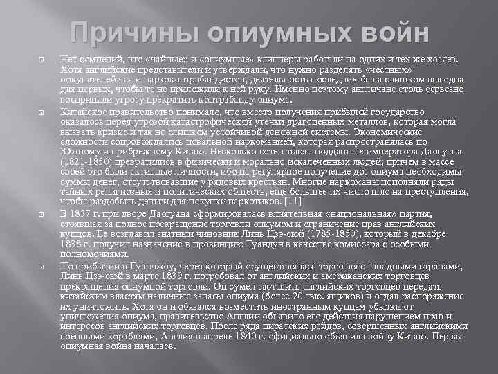 Причины опиумных войн Нет сомнений, что «чайные» и «опиумные» клипперы работали на одних и