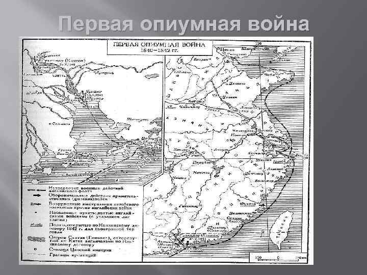Первая опиумная война 