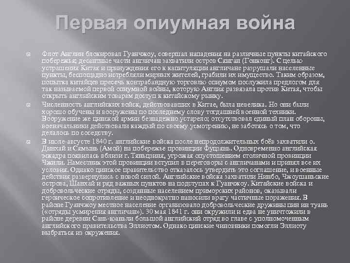 Первая опиумная война Флот Англии блокировал Гуанчжоу, совершал нападения на различные пункты китайского побережья;