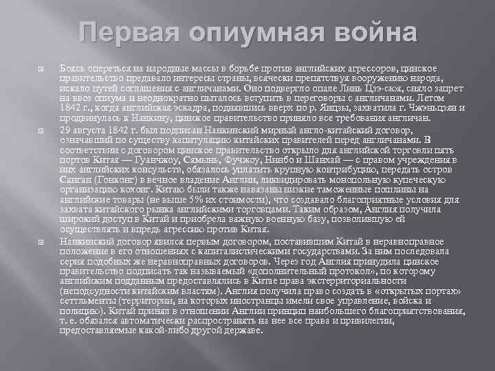 Первая опиумная война Боясь опереться на народные массы в борьбе против английских агрессоров, цинское
