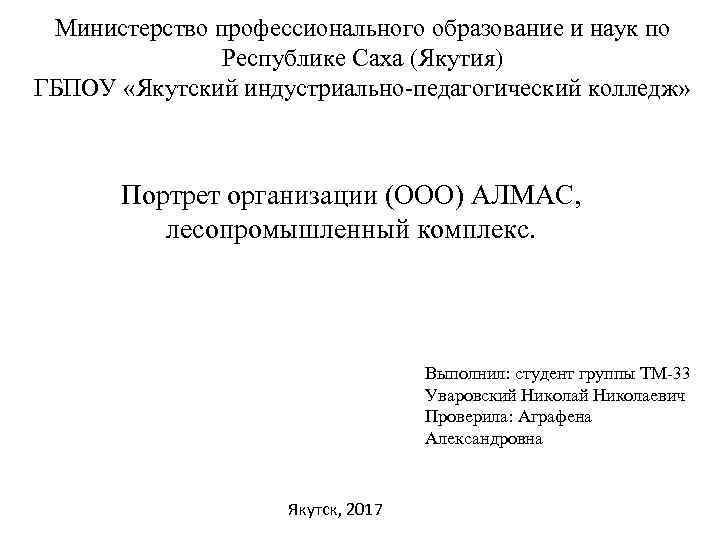 Министерство профессионального образование и наук по Республике Саха (Якутия) ГБПОУ «Якутский индустриально-педагогический колледж» Портрет