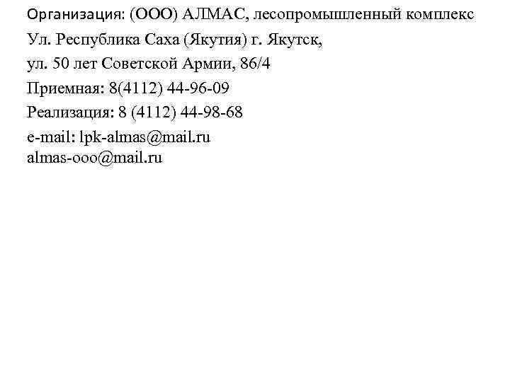 Организация: (ООО) АЛМАС, лесопромышленный комплекс Ул. Республика Саха (Якутия) г. Якутск, ул. 50 лет