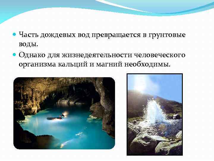  Часть дождевых вод превращается в грунтовые воды. Однако для жизнедеятельности человеческого организма кальций