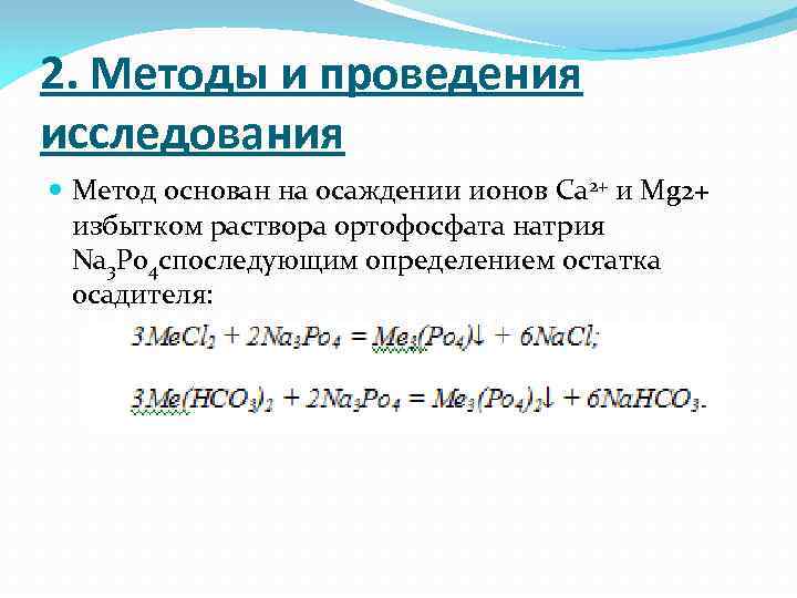 2. Методы и проведения исследования Метод основан на осаждении ионов Ca 2+ и Mg