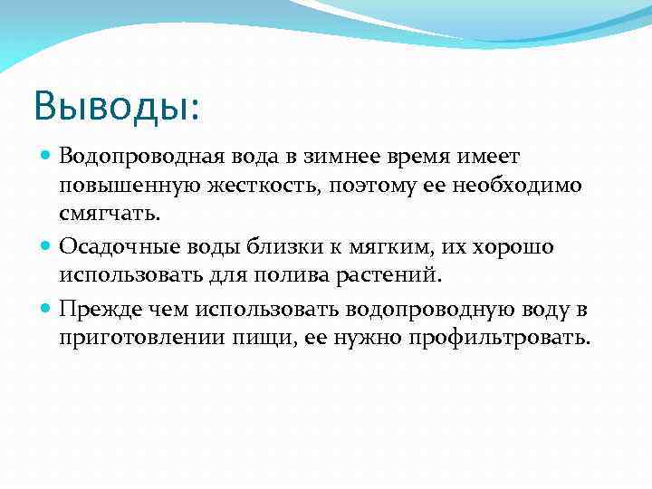 Выводы: Водопроводная вода в зимнее время имеет повышенную жесткость, поэтому ее необходимо смягчать. Осадочные