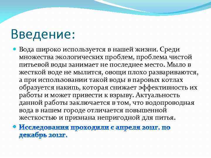 Введение: Вода широко используется в нашей жизни. Среди множества экологических проблем, проблема чистой питьевой