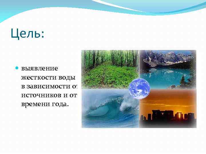 Цель: выявление жесткости воды в зависимости от источников и от времени года. 