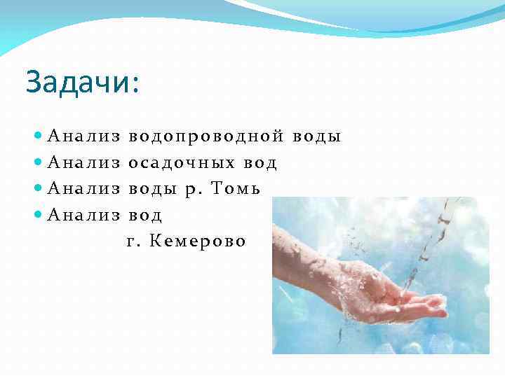 Задачи: Анализ водопроводной воды осадочных воды р. Томь вод г. Кемерово 