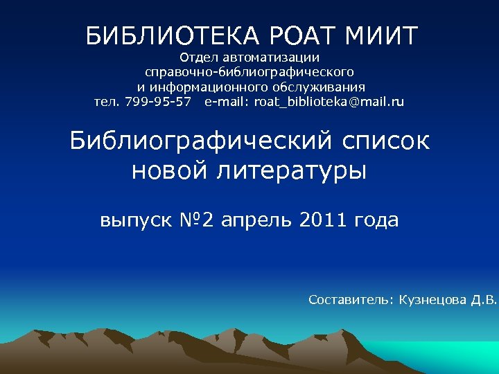 БИБЛИОТЕКА РОАТ МИИТ Отдел автоматизации справочно-библиографического и информационного обслуживания тел. 799 -95 -57 е-mail: