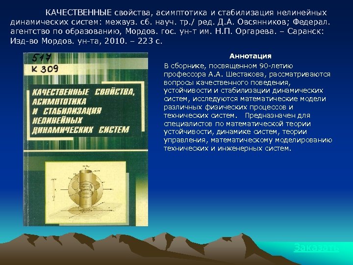 КАЧЕСТВЕННЫЕ свойства, асимптотика и стабилизация нелинейных динамических систем: межвуз. сб. науч. тр. / ред.