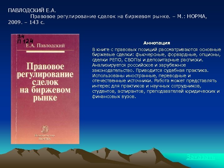 ПАВЛОДСКИЙ Е. А. Правовое регулирование сделок на биржевом рынке. – М. : НОРМА, 2009.