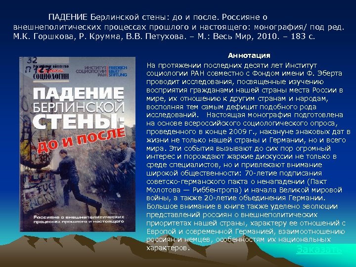 ПАДЕНИЕ Берлинской стены: до и после. Россияне о внешнеполитических процессах прошлого и настоящего: монография/