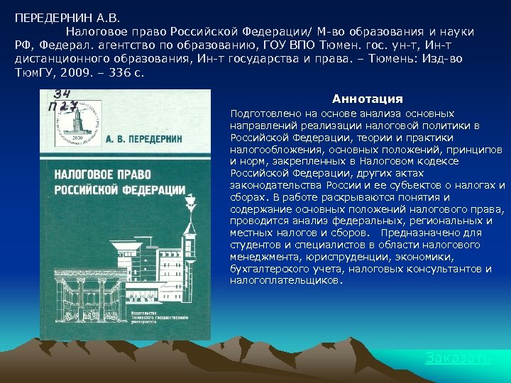 ПЕРЕДЕРНИН А. В. Налоговое право Российской Федерации/ М-во образования и науки РФ, Федерал. агентство