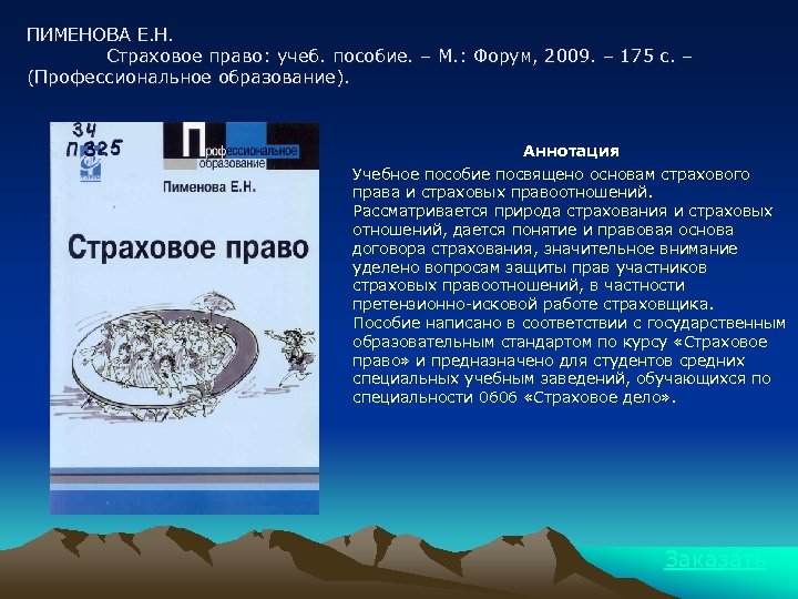 ПИМЕНОВА Е. Н. Страховое право: учеб. пособие. – М. : Форум, 2009. – 175