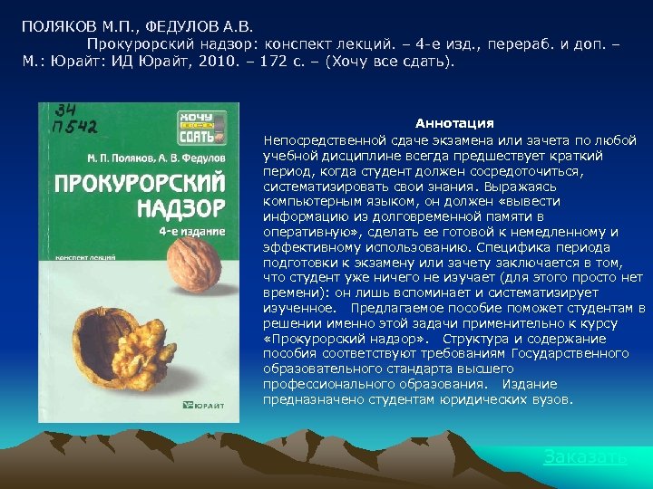 ПОЛЯКОВ М. П. , ФЕДУЛОВ А. В. Прокурорский надзор: конспект лекций. – 4 -е