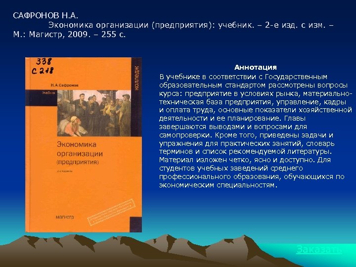 САФРОНОВ Н. А. Экономика организации (предприятия): учебник. – 2 -е изд. с изм. –