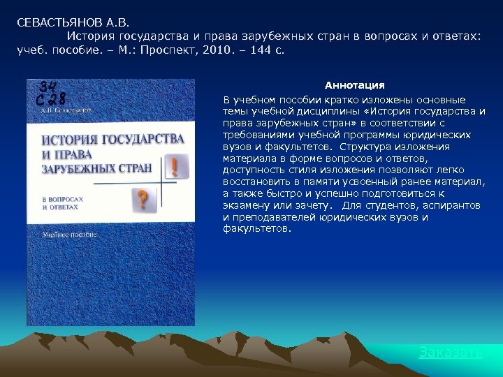 СЕВАСТЬЯНОВ А. В. История государства и права зарубежных стран в вопросах и ответах: учеб.