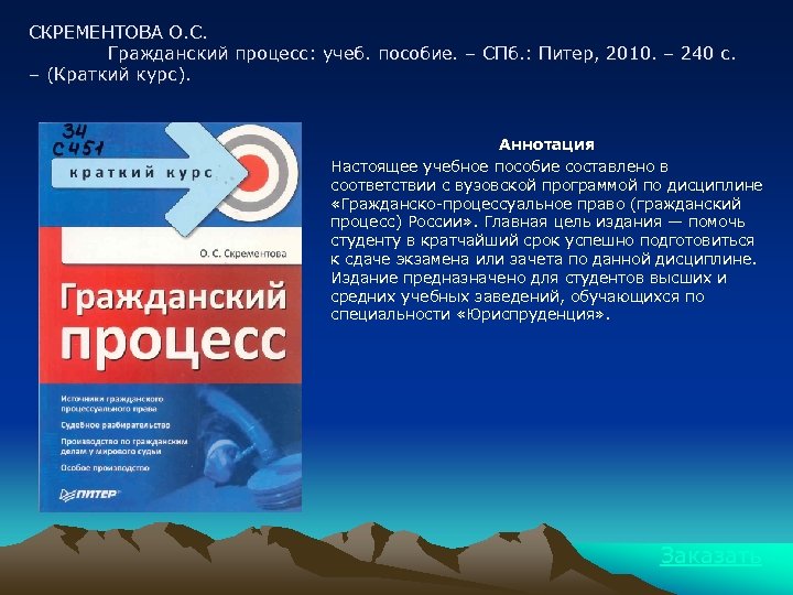 СКРЕМЕНТОВА О. С. Гражданский процесс: учеб. пособие. – СПб. : Питер, 2010. – 240