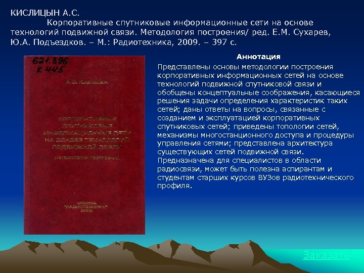 КИСЛИЦЫН А. С. Корпоративные спутниковые информационные сети на основе технологий подвижной связи. Методология построения/