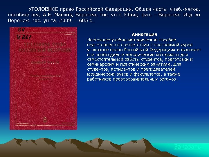 УГОЛОВНОЕ право Российской Федерации. Общая часть: учеб. -метод. пособие/ ред. А. Е. Маслов; Воронеж.