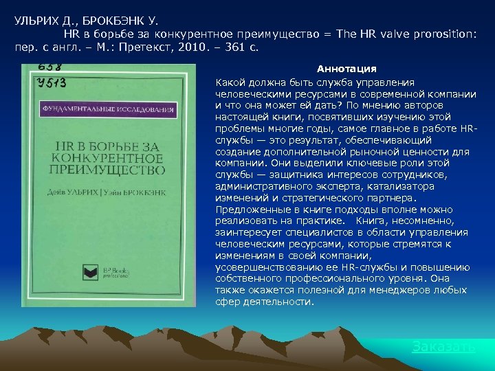 УЛЬРИХ Д. , БРОКБЭНК У. HR в борьбе за конкурентное преимущество = The HR