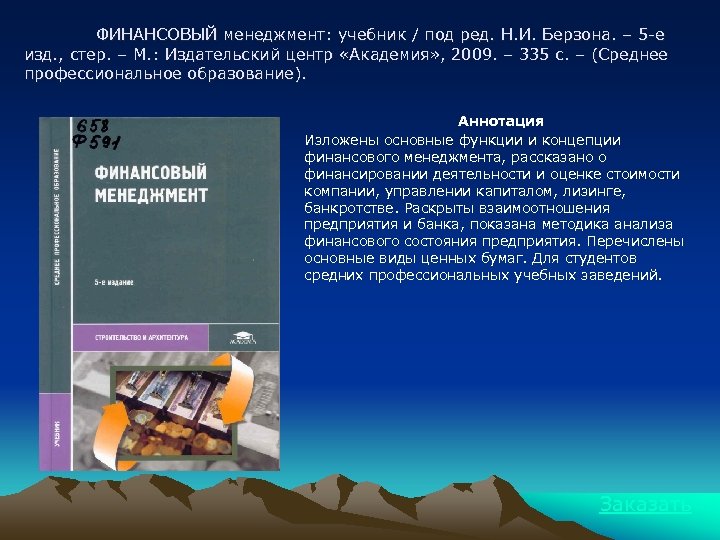 ФИНАНСОВЫЙ менеджмент: учебник / под ред. Н. И. Берзона. – 5 -е изд. ,