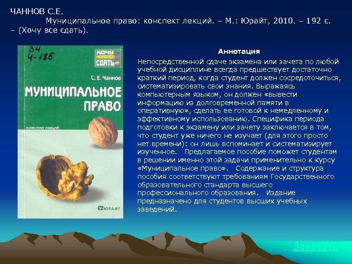 ЧАННОВ С. Е. Муниципальное право: конспект лекций. – М. : Юрайт, 2010. – 192