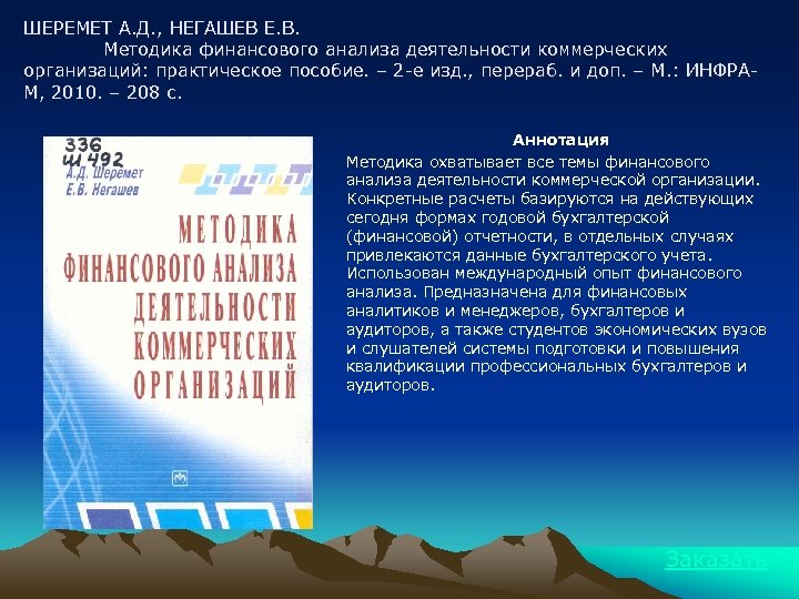 ШЕРЕМЕТ А. Д. , НЕГАШЕВ Е. В. Методика финансового анализа деятельности коммерческих организаций: практическое