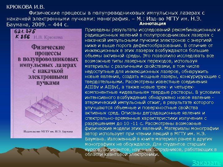 КРЮКОВА И. В. Физические процессы в полупроводниковых импульсных лазерах с накачкой электронными пучками: монография.