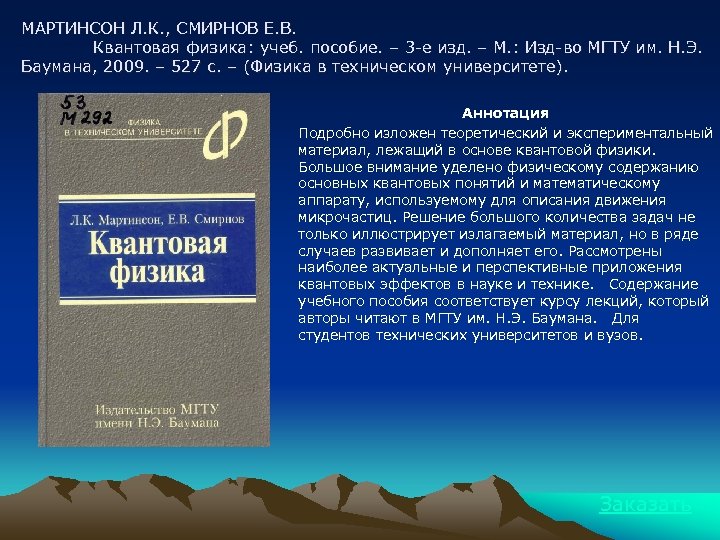 МАРТИНСОН Л. К. , СМИРНОВ Е. В. Квантовая физика: учеб. пособие. – 3 -е