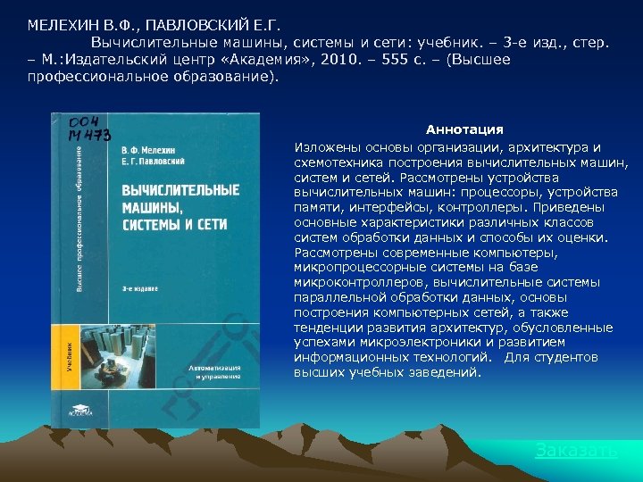 МЕЛЕХИН В. Ф. , ПАВЛОВСКИЙ Е. Г. Вычислительные машины, системы и сети: учебник. –